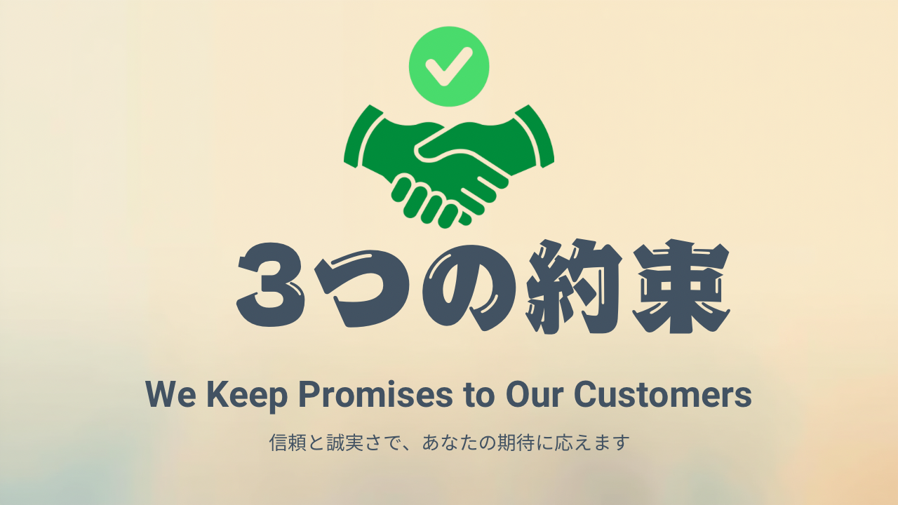 お客様の「快適な生活」を守るための3つの約束の写真