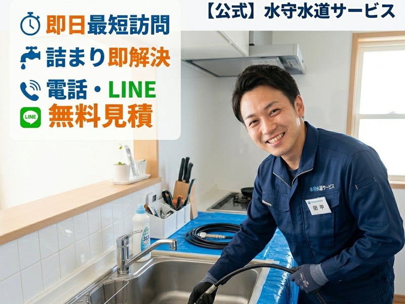 水守水道サービスの画像
